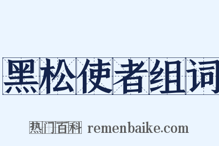 黑松使者组词是什么意思的图片